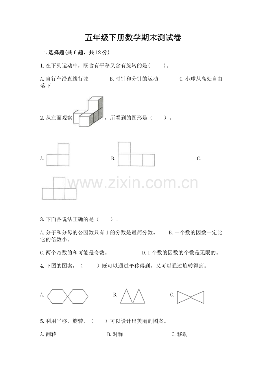 五年级下册数学期末测试卷(名师系列).docx_第1页