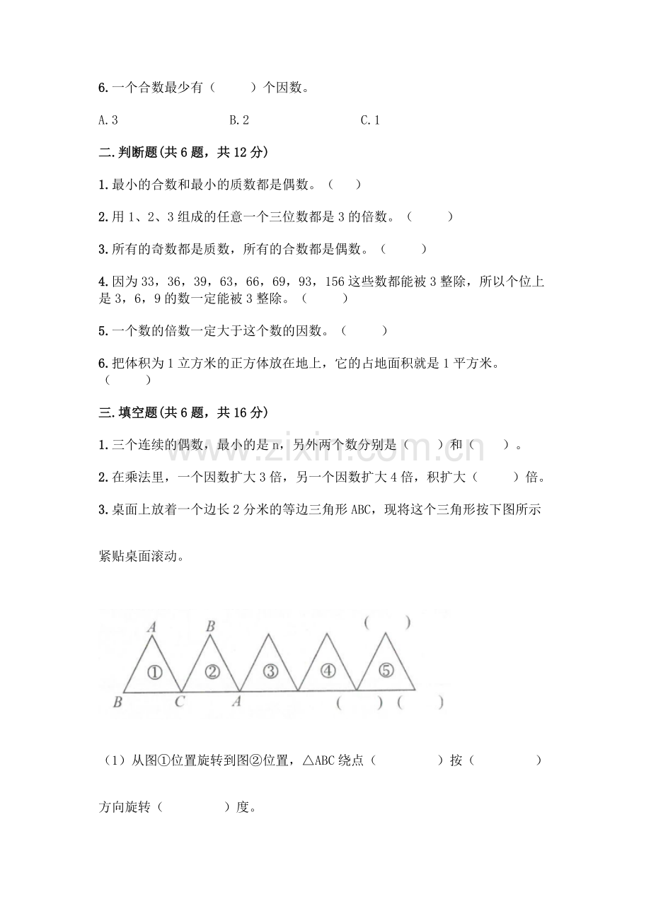 五年级下册数学期末测试卷(名师系列).docx_第2页