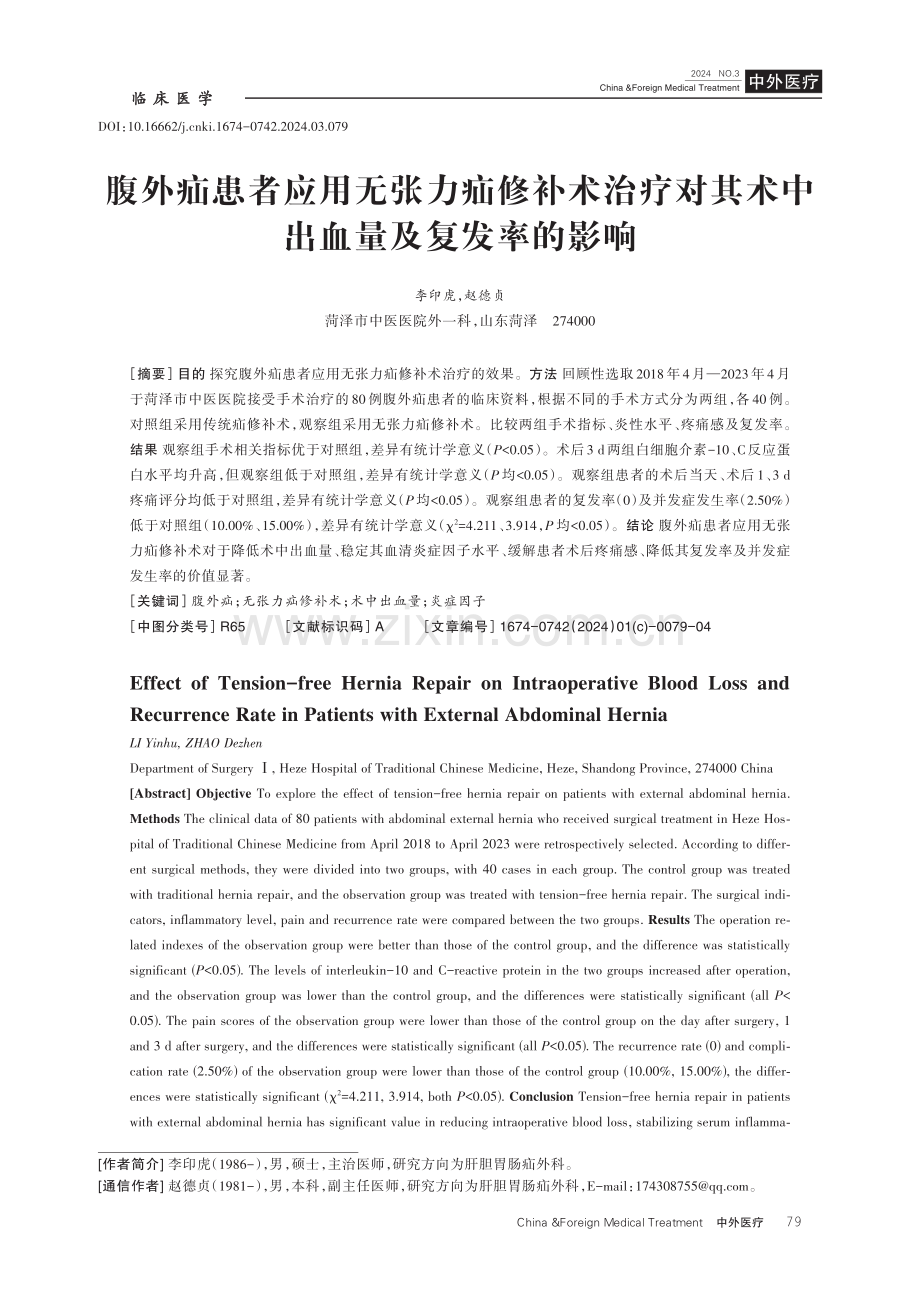 腹外疝患者应用无张力疝修补术治疗对其术中出血量及复发率的影响.pdf_第1页