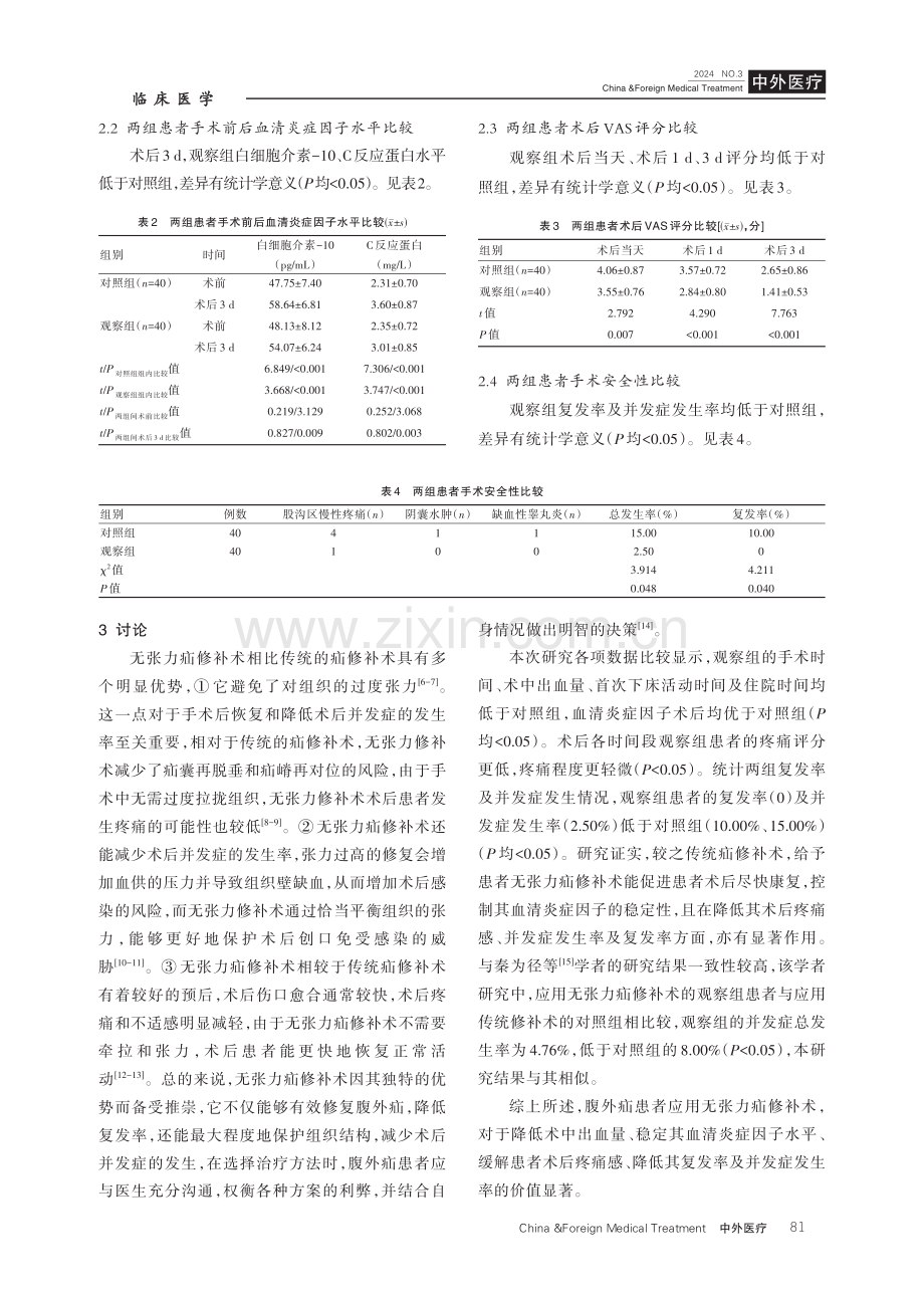 腹外疝患者应用无张力疝修补术治疗对其术中出血量及复发率的影响.pdf_第3页