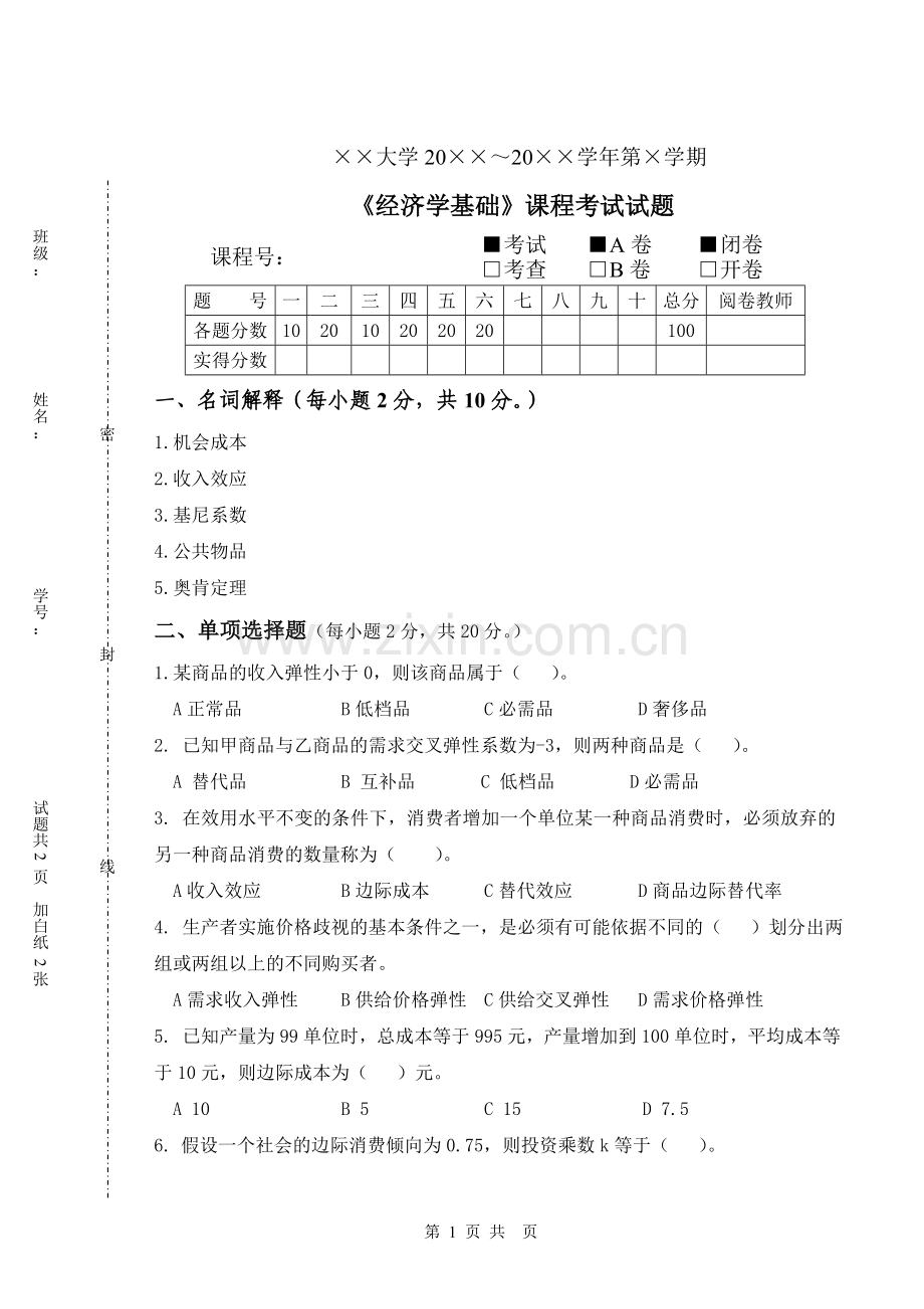 《经济学基础》试卷A.doc_第1页