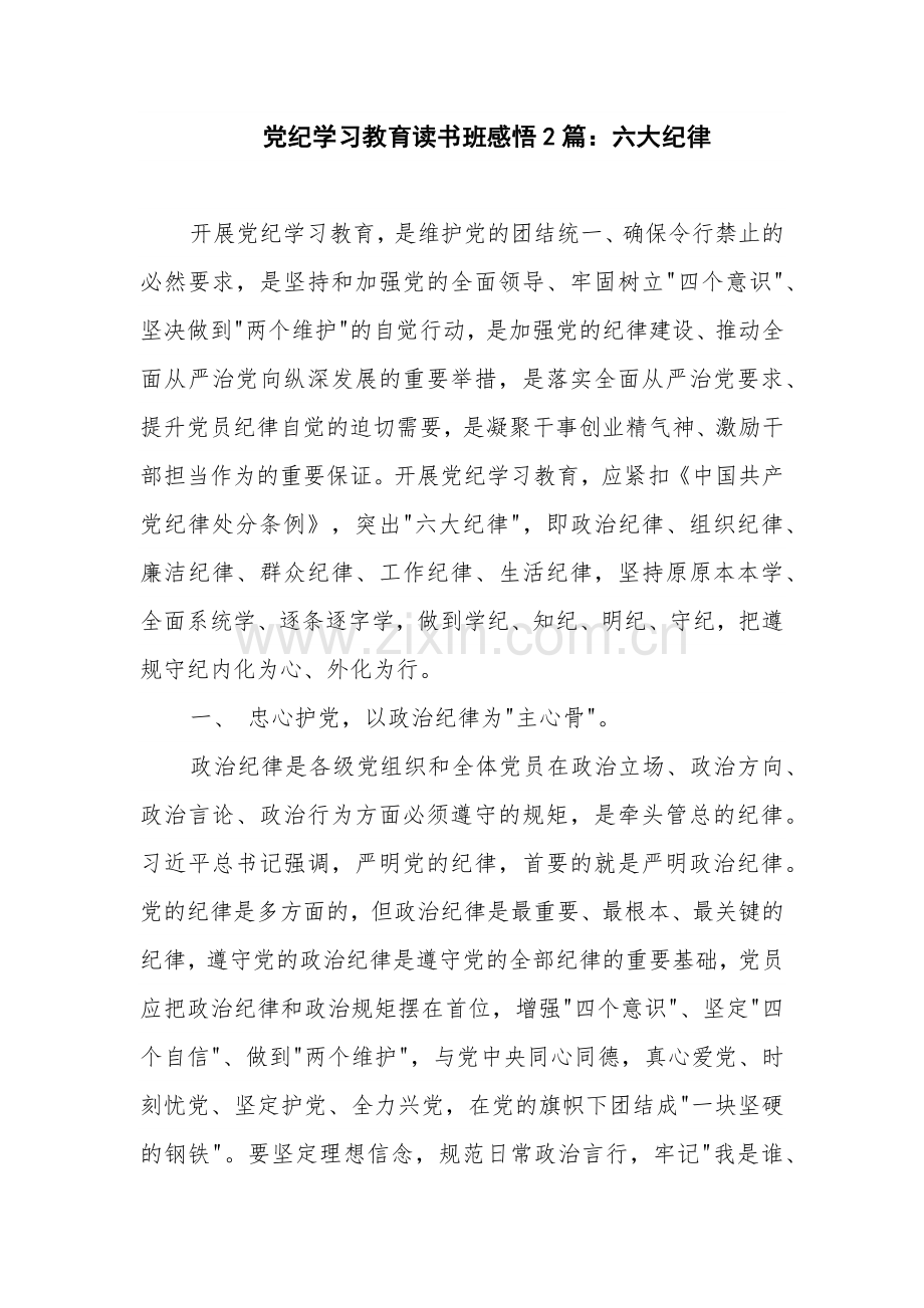 党纪学习教育读书班感悟2篇：六大纪律.docx_第1页