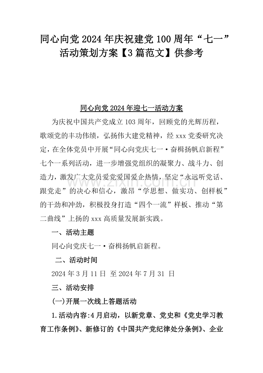 同心向党2024年庆祝建党100周年“七一”活动策划方案【3篇范文】供参考.docx_第1页