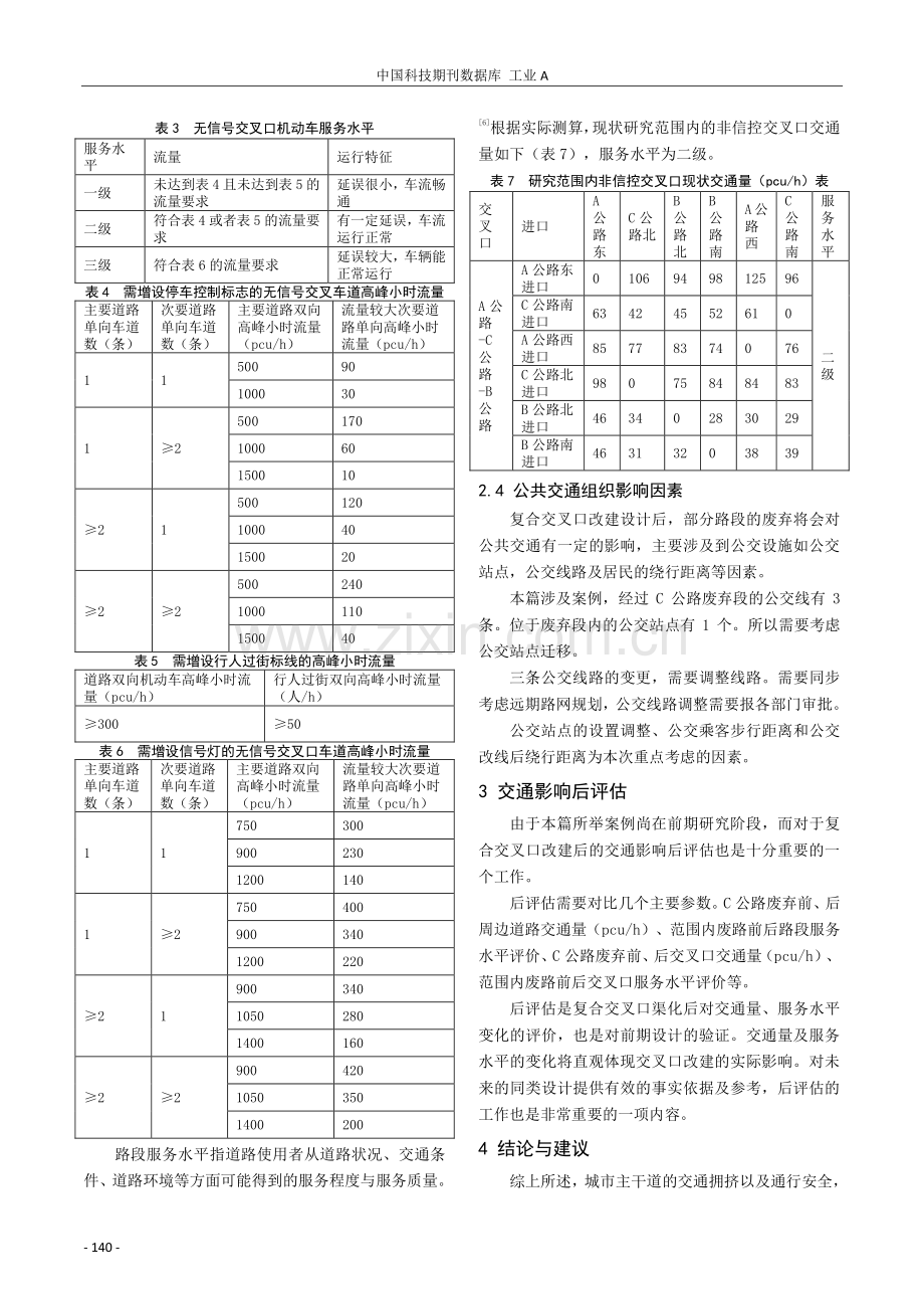 市政道路改建工程复合交叉口渠化施工交通影响研究——以上海某区市政道路改建工程为例.pdf_第3页