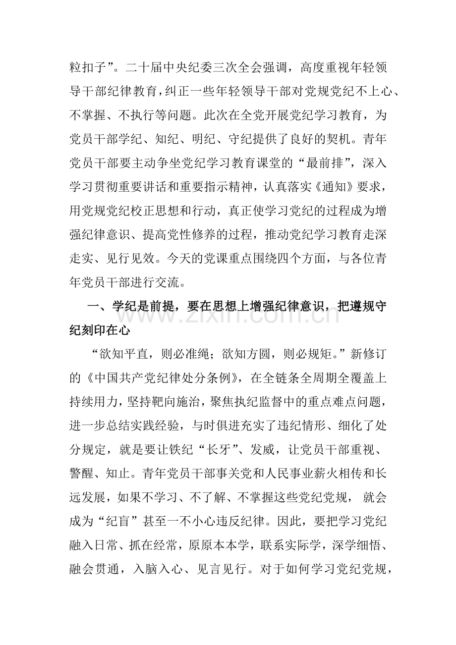 2024年【三篇】支部书记讲授“党纪学习教育”专题党课讲稿.docx_第2页