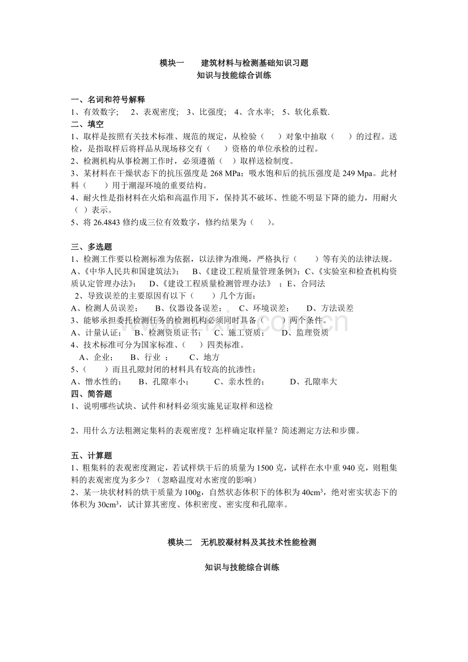 建筑材料与检测基础知识-题库测试题带答案.doc_第1页