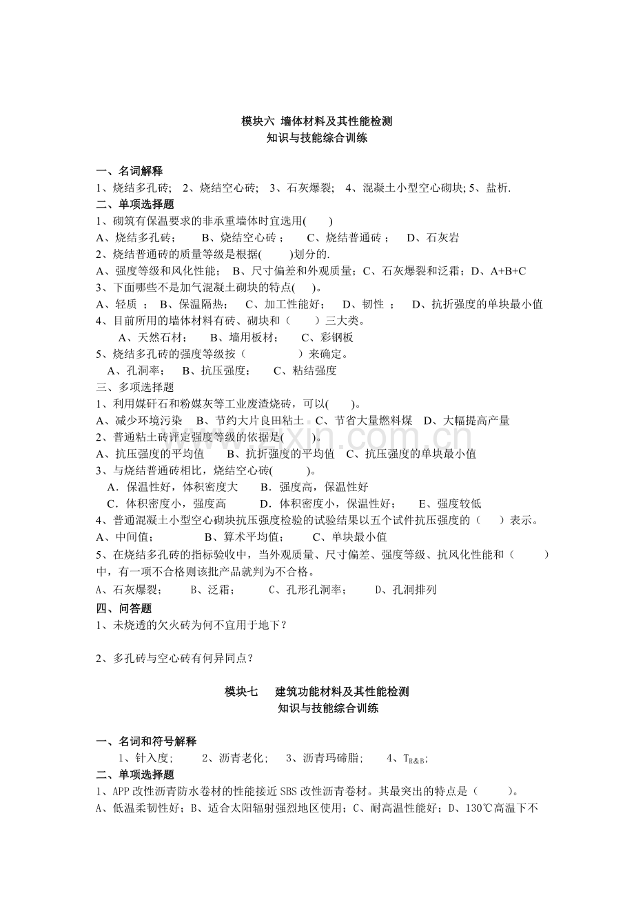 建筑材料与检测基础知识-题库测试题带答案.doc_第3页