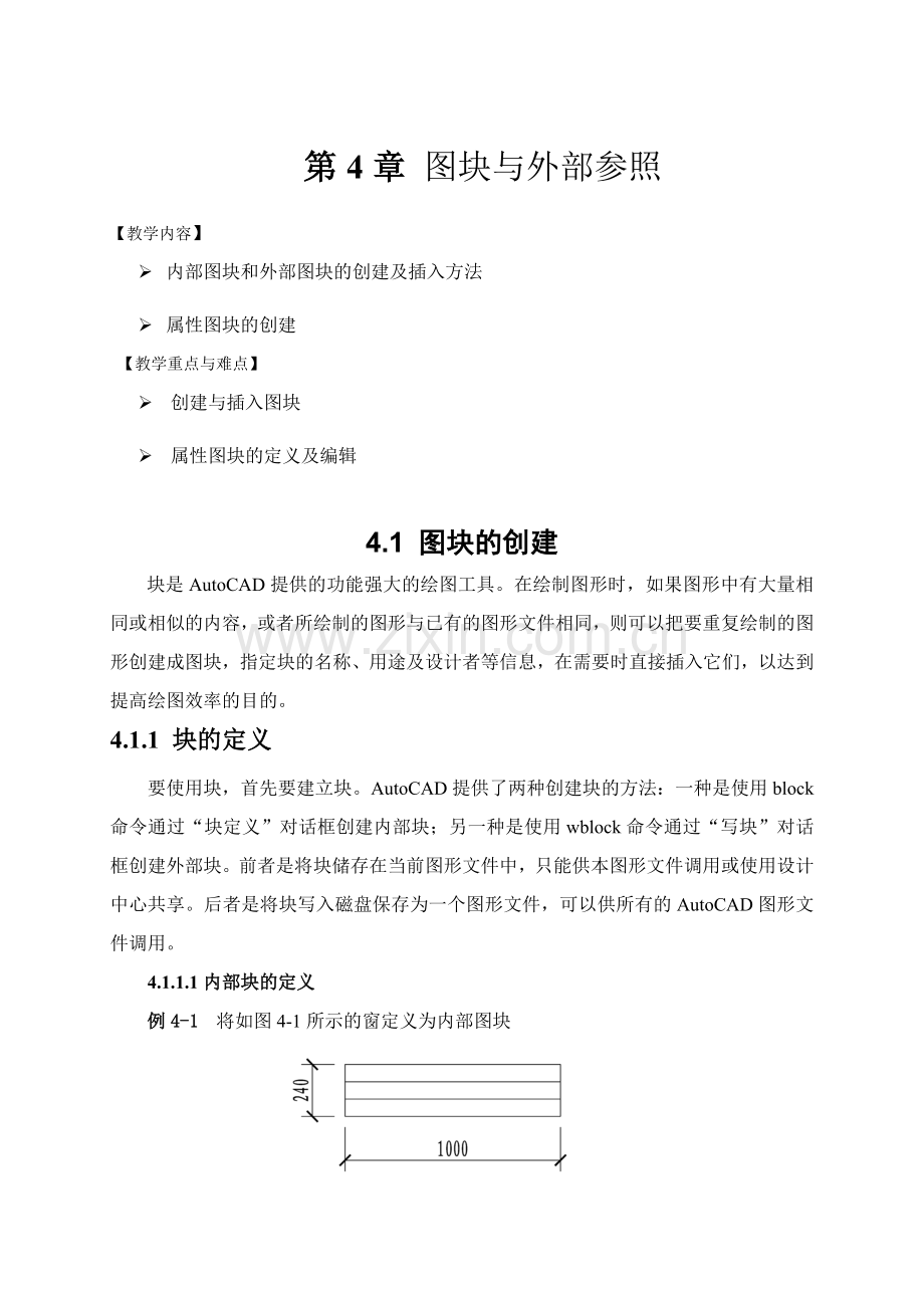 建筑CAD教案第四章.doc_第1页