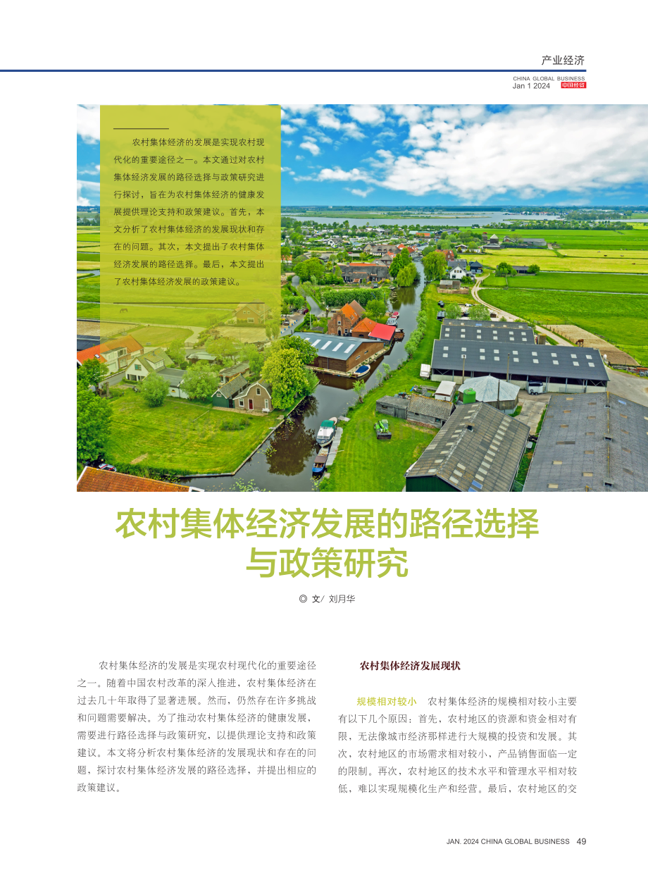 农村集体经济发展的路径选择与政策研究.pdf_第1页