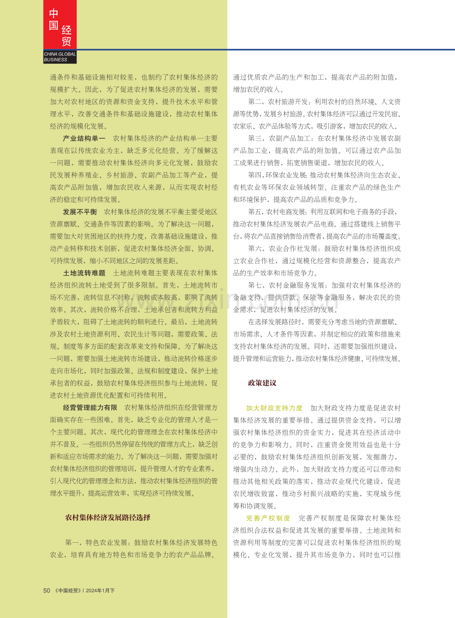 农村集体经济发展的路径选择与政策研究.pdf_第2页