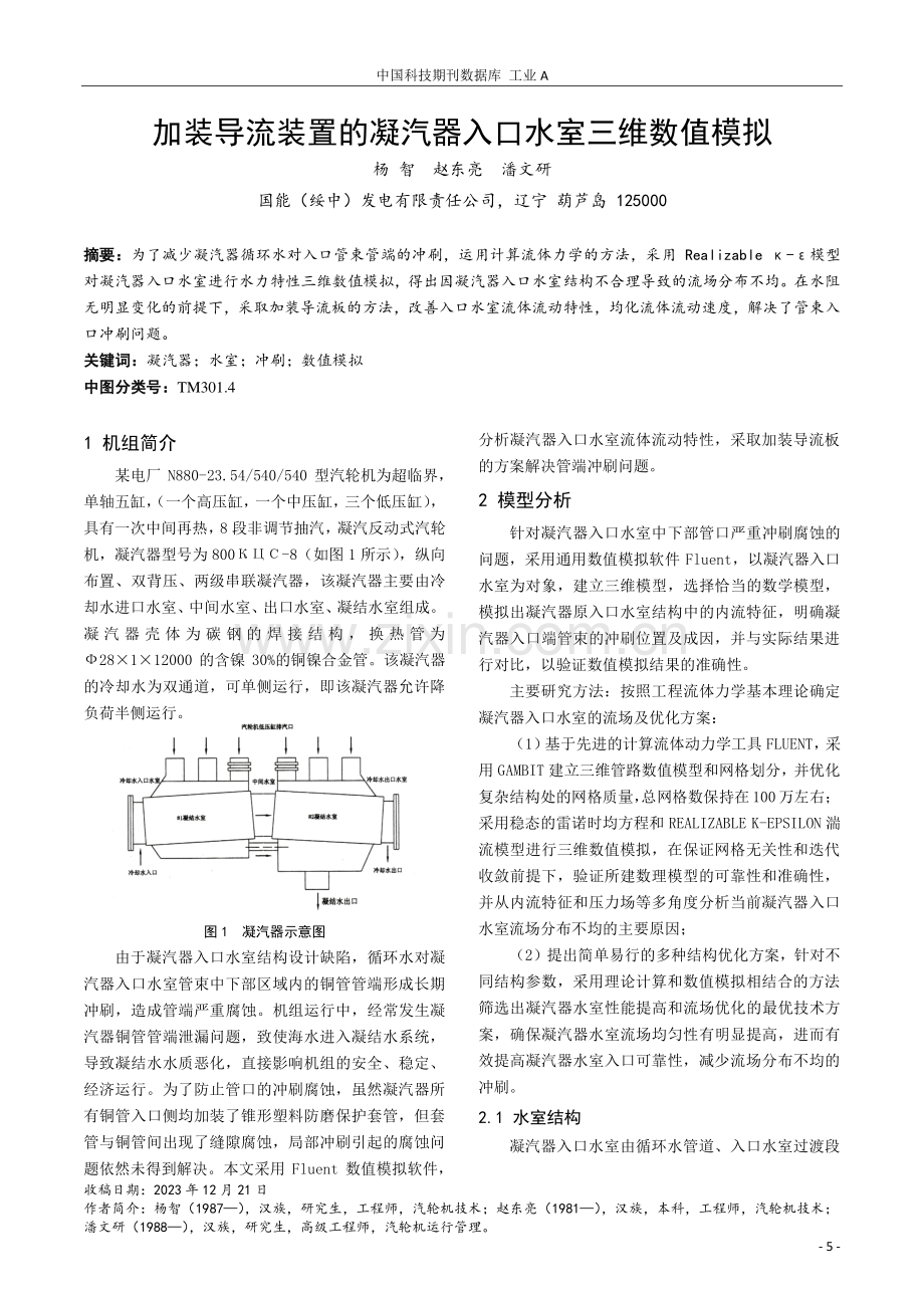 加装导流装置的凝汽器入口水室三维数值模拟.pdf_第1页