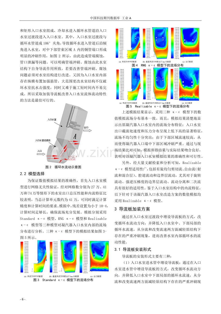 加装导流装置的凝汽器入口水室三维数值模拟.pdf_第2页