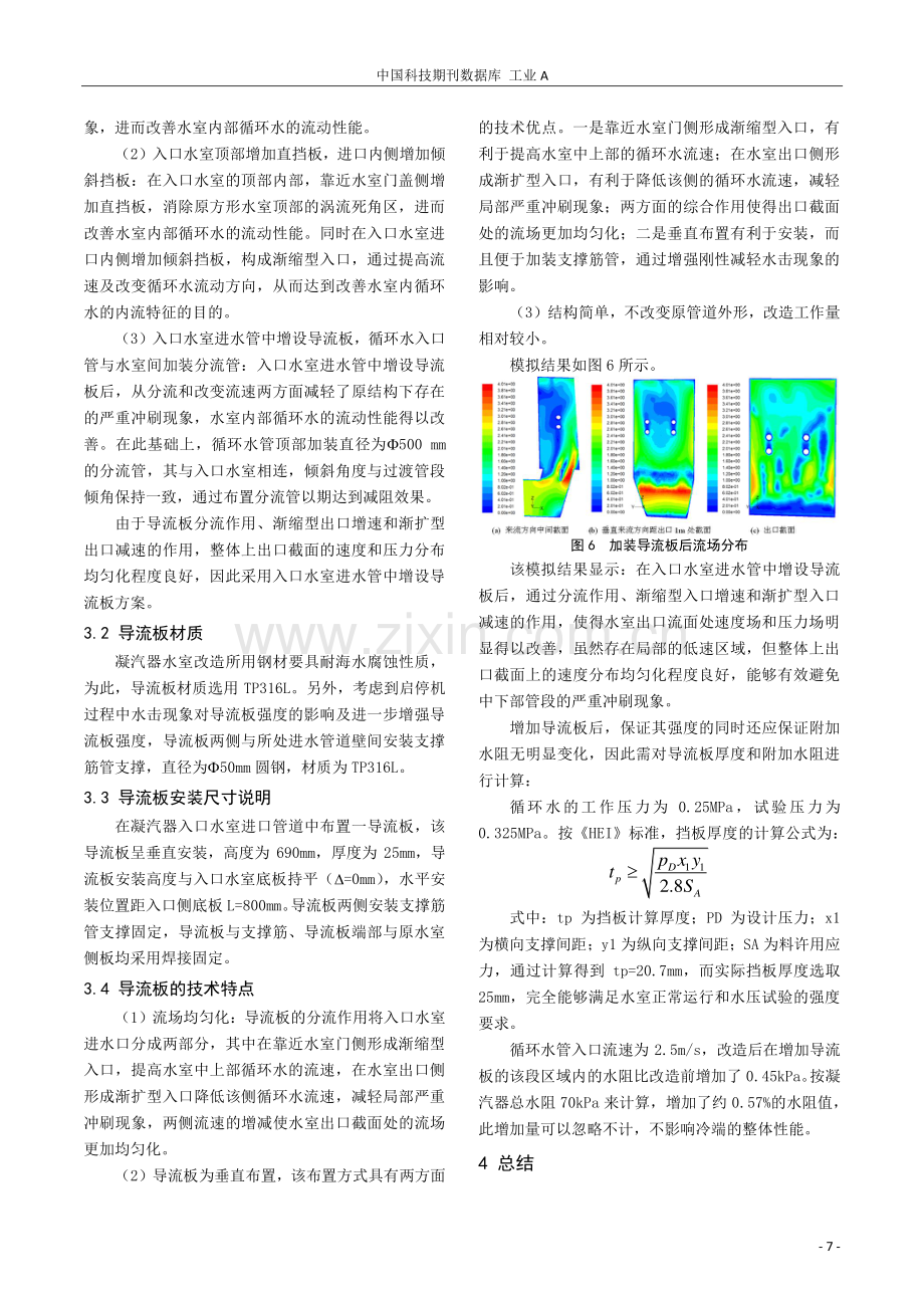 加装导流装置的凝汽器入口水室三维数值模拟.pdf_第3页