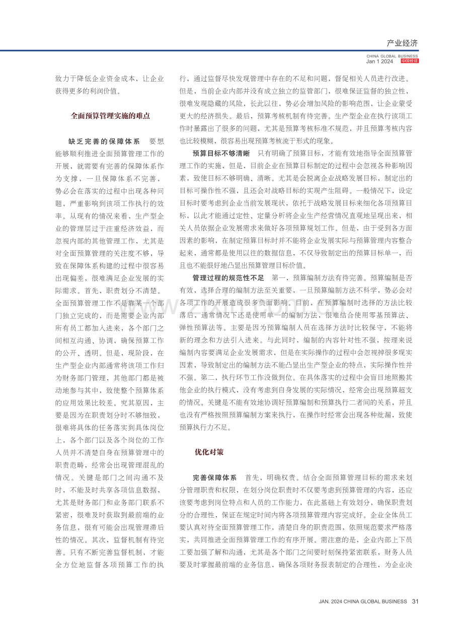 生产型企业实施全面预算管理的难点及对策.pdf_第2页