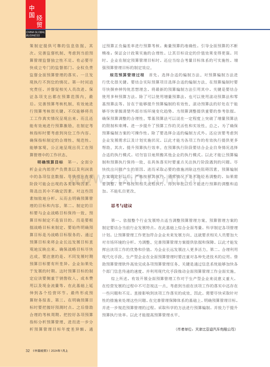 生产型企业实施全面预算管理的难点及对策.pdf_第3页