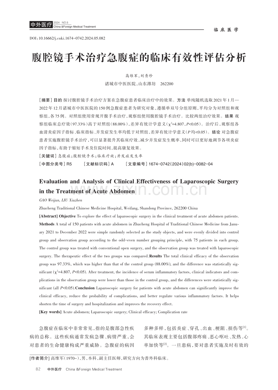 腹腔镜手术治疗急腹症的临床有效性评估分析.pdf_第1页