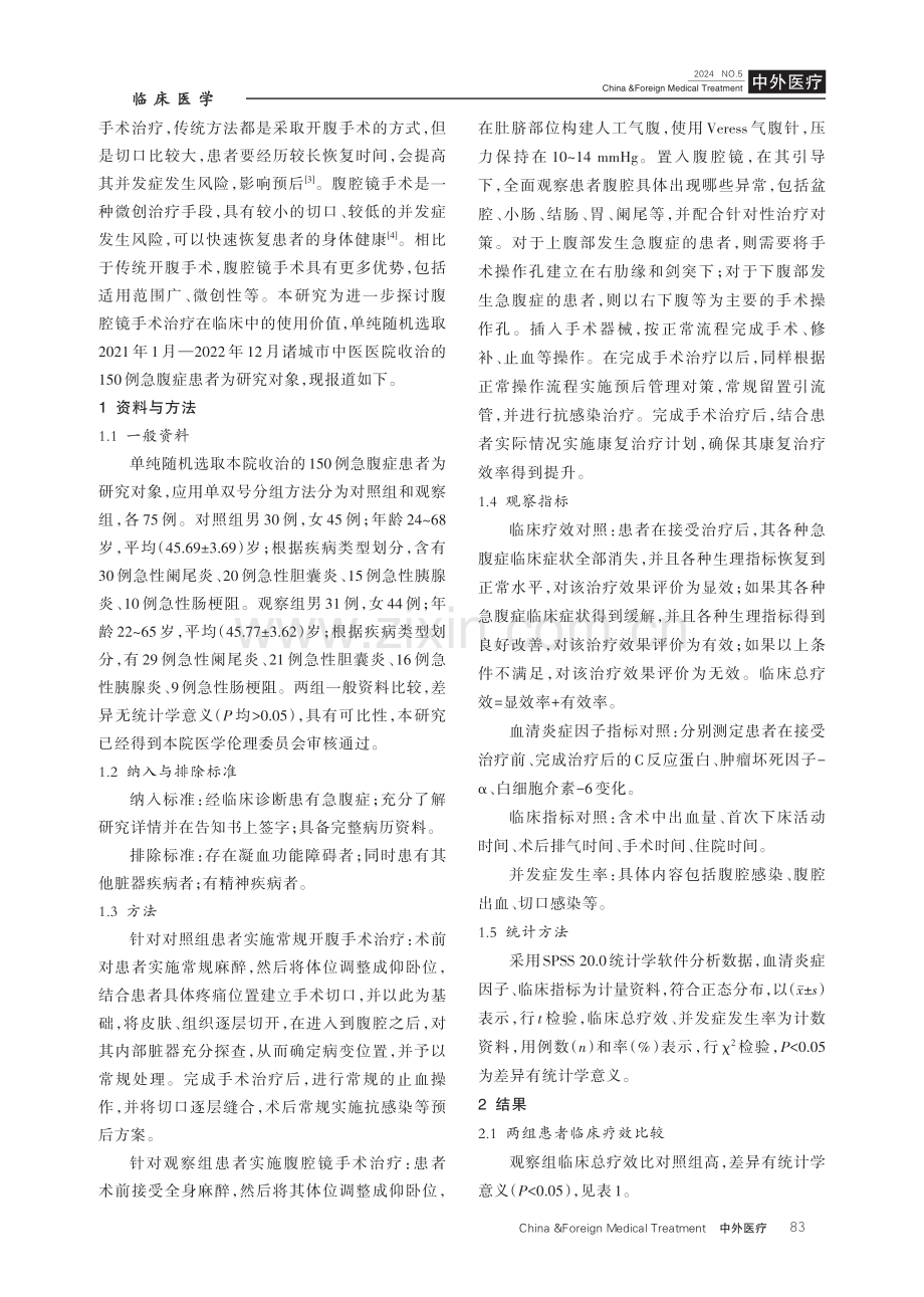 腹腔镜手术治疗急腹症的临床有效性评估分析.pdf_第2页