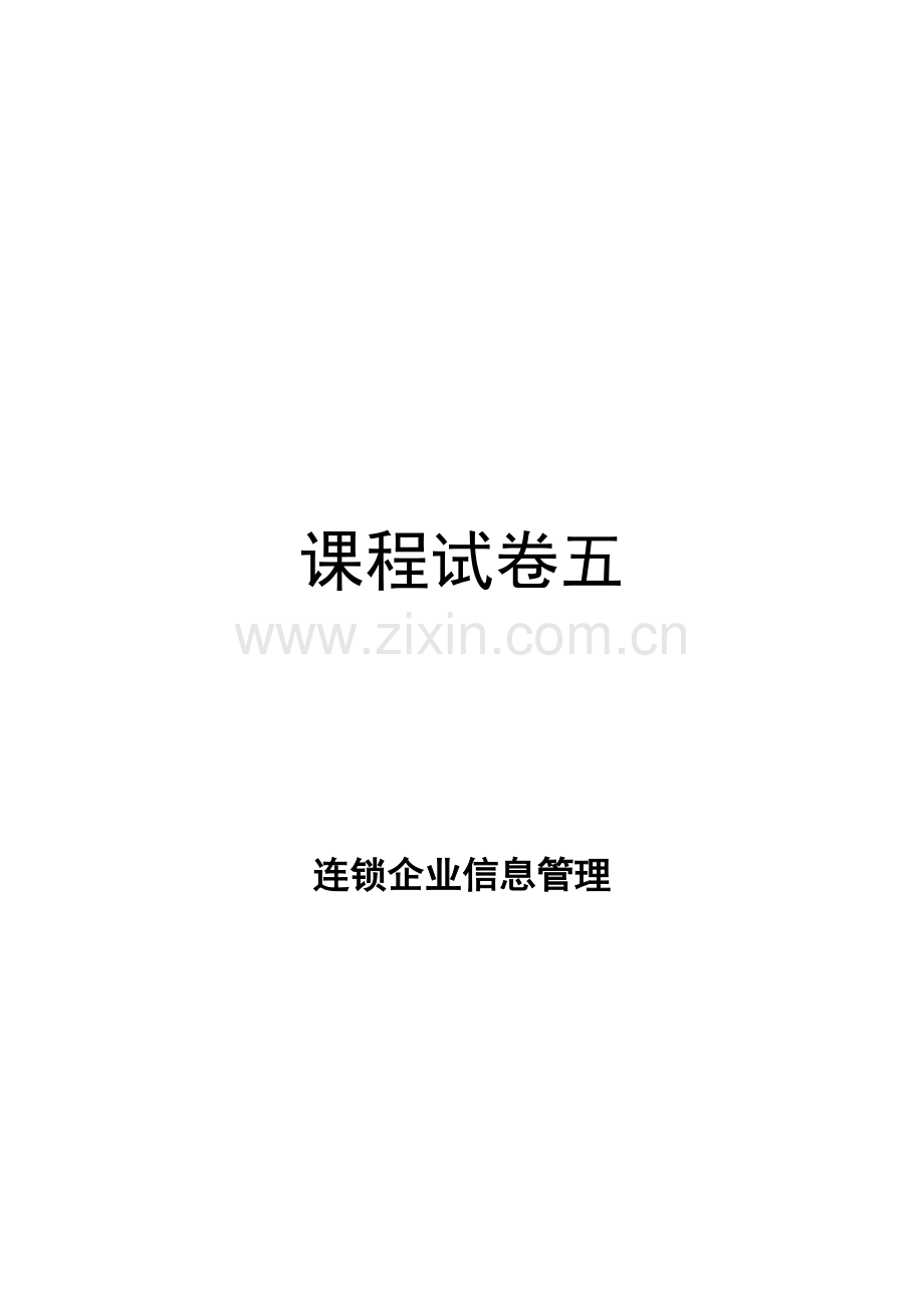 《连锁企业信息管理》试题试卷4套及答案.doc_第1页