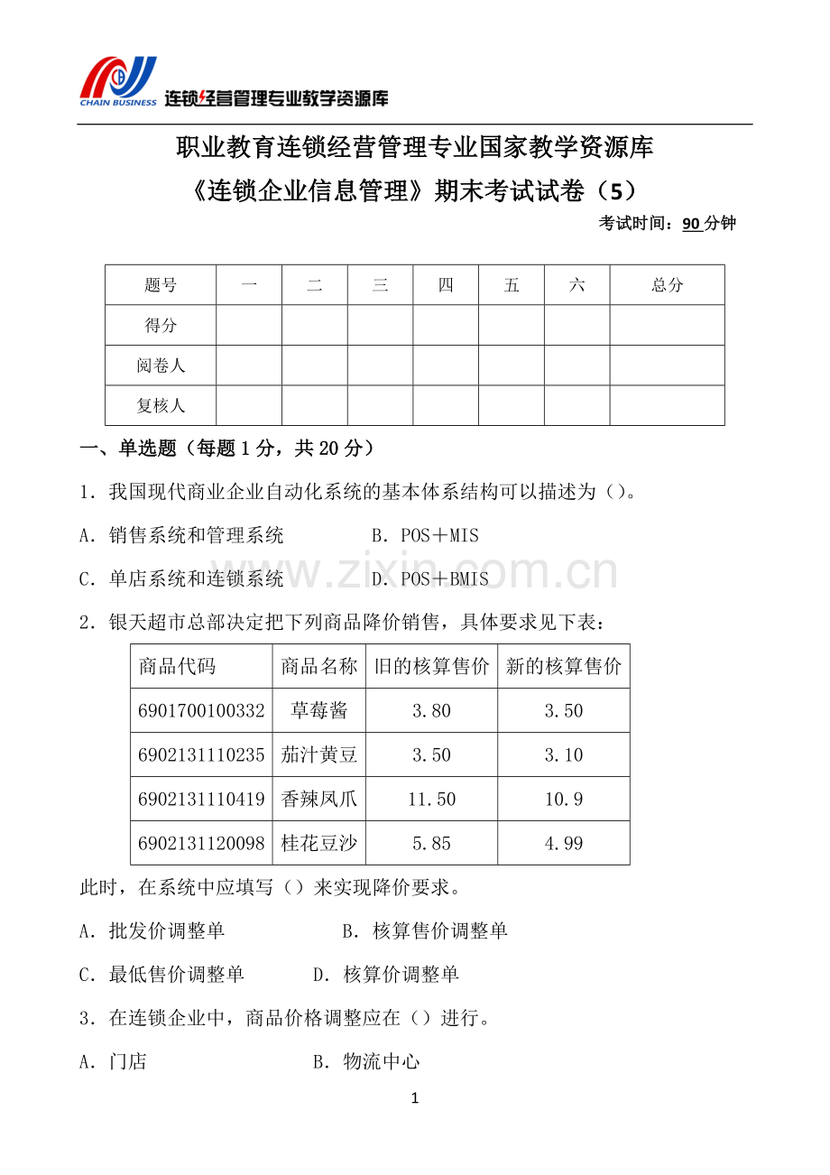 《连锁企业信息管理》试题试卷4套及答案.doc_第2页