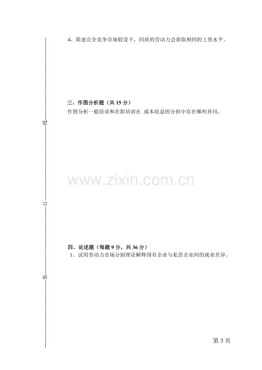 劳动经济学综合模拟试卷带答案期末考试卷模拟试题期末考试题测试题自测卷5.doc_第3页