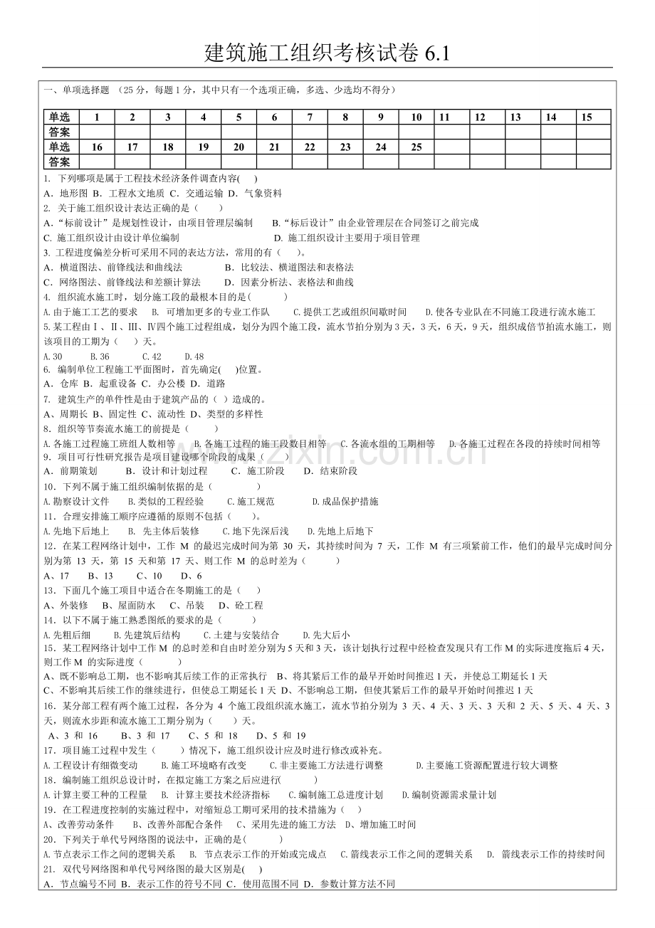 建筑施工组织设计则测模拟测试题考试卷5套及答案.doc_第1页