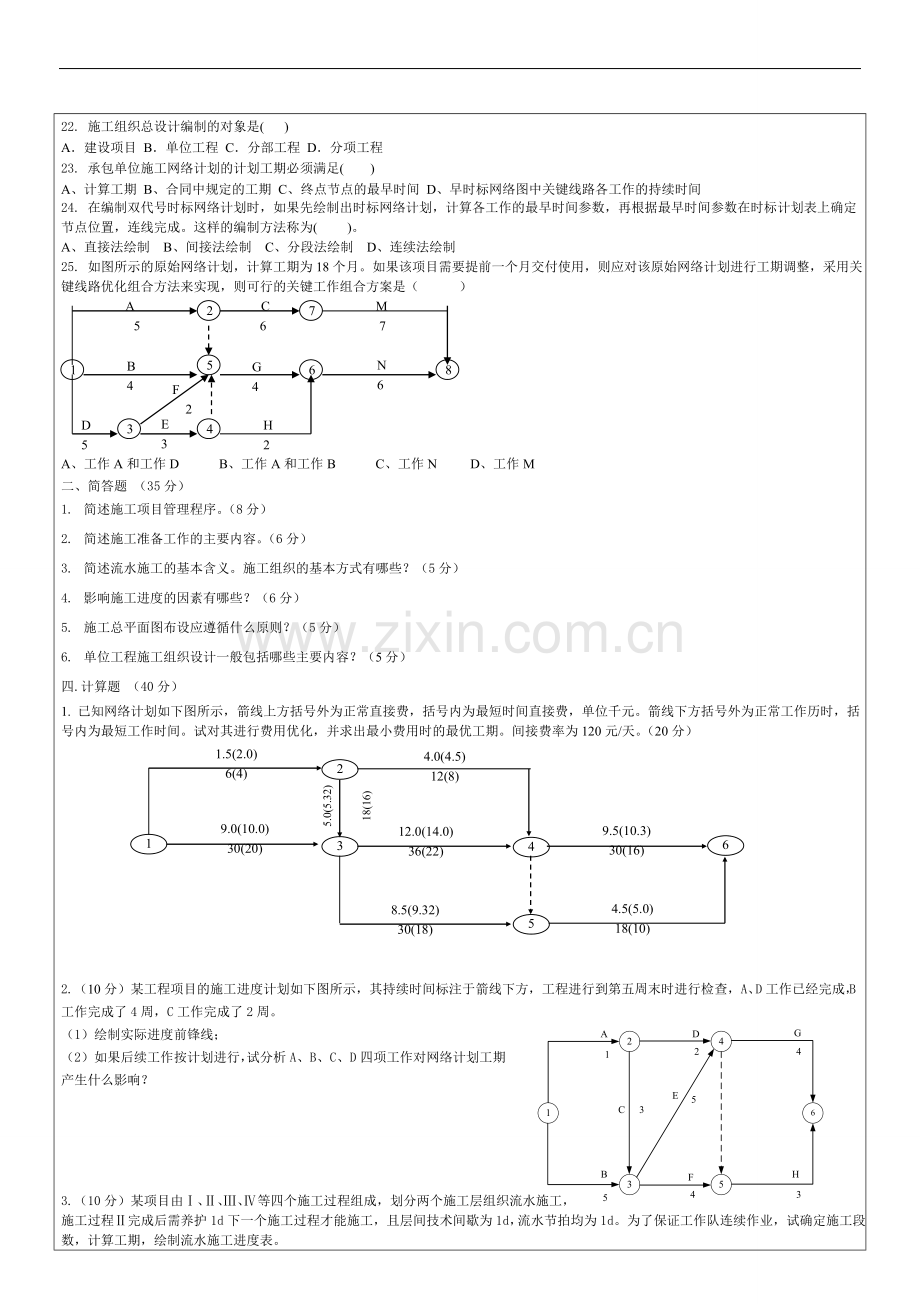 建筑施工组织设计则测模拟测试题考试卷5套及答案.doc_第2页