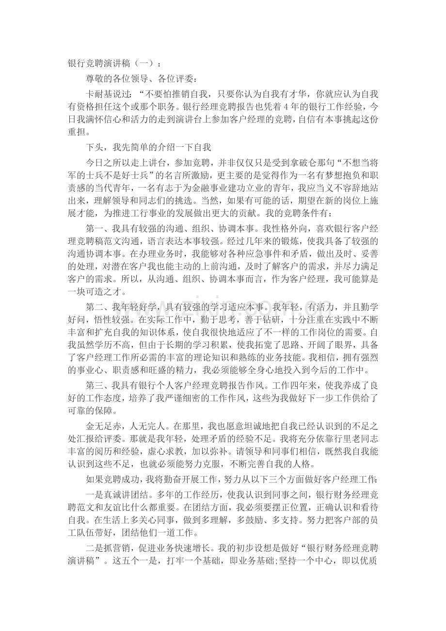 银行竞聘演讲稿(5篇)发言稿致辞演讲致词演讲稿5篇.docx_第1页