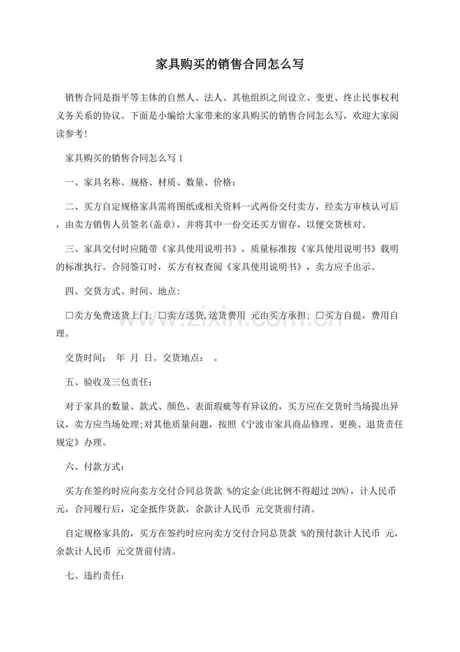 家具购买的销售合同怎么写.docx_第1页