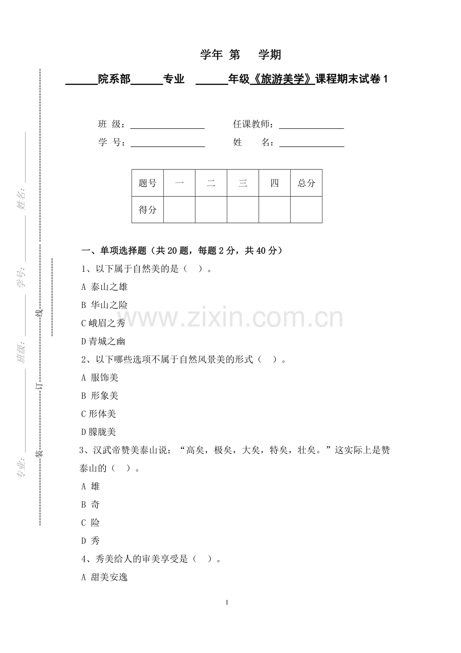 《旅游美学》试卷试卷1期末考试卷-模拟测试题.doc_第1页