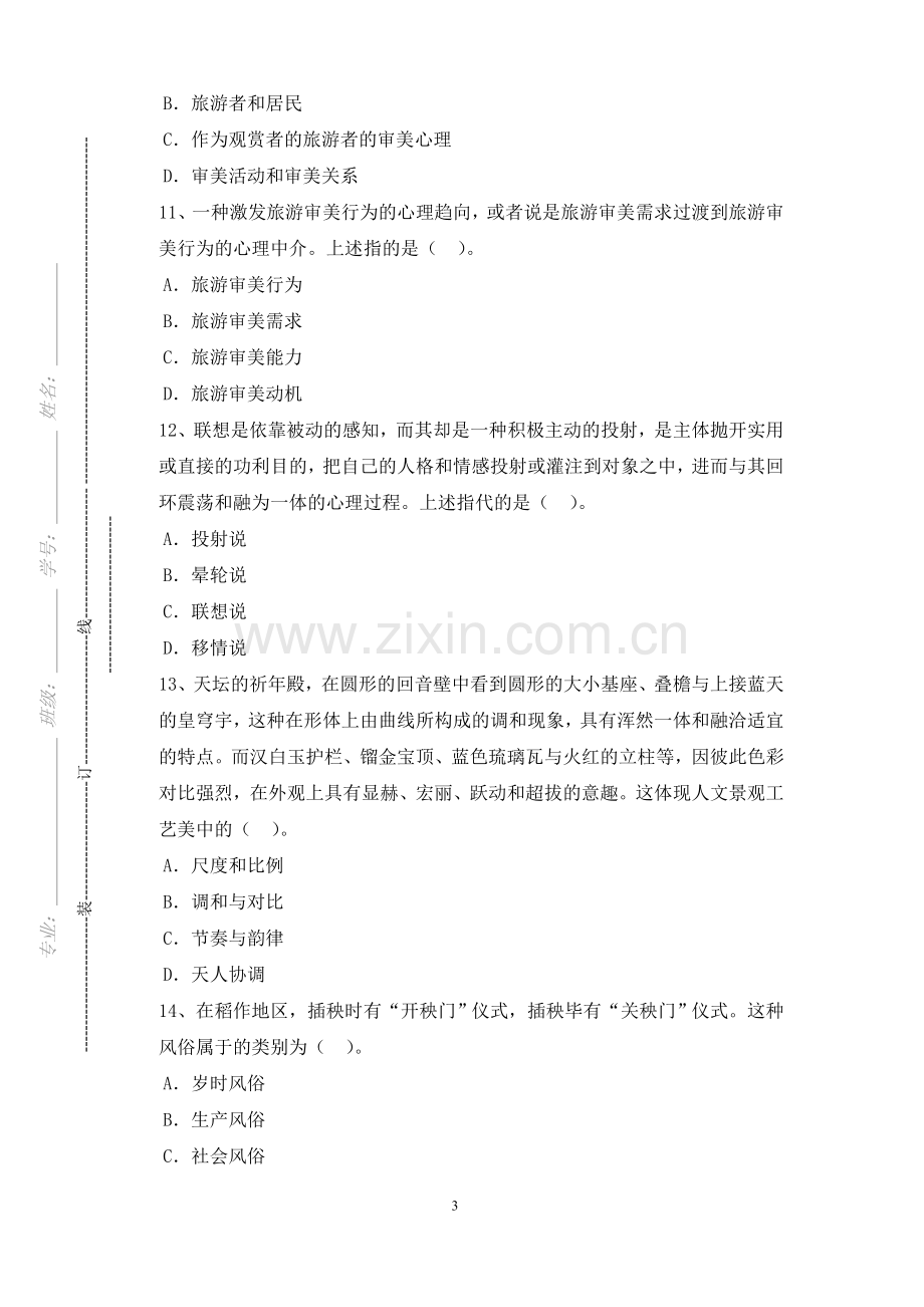 《旅游美学》试卷试卷1期末考试卷-模拟测试题.doc_第3页