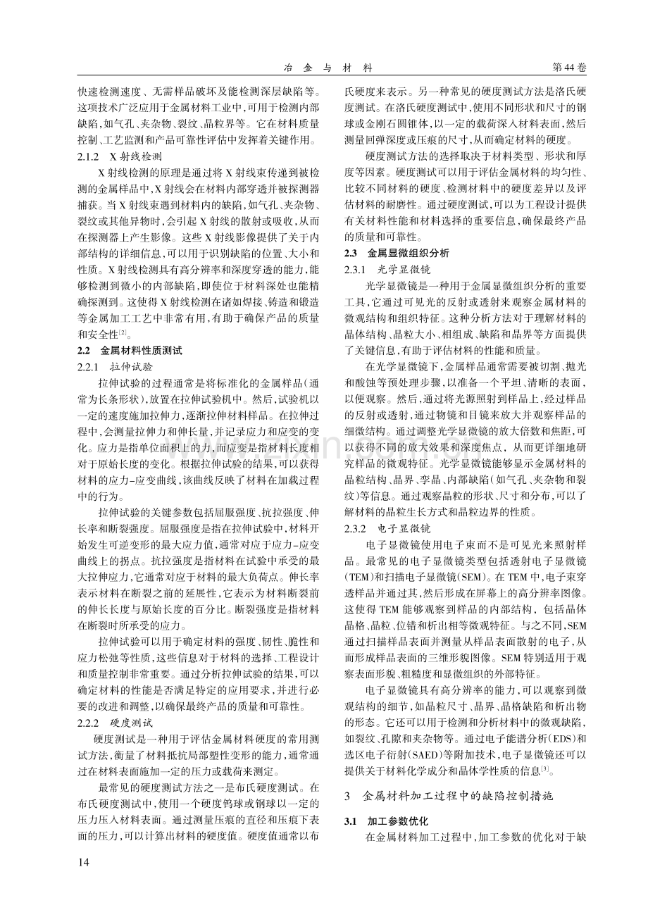 金属材料加工过程中的缺陷分析与控制.pdf_第2页