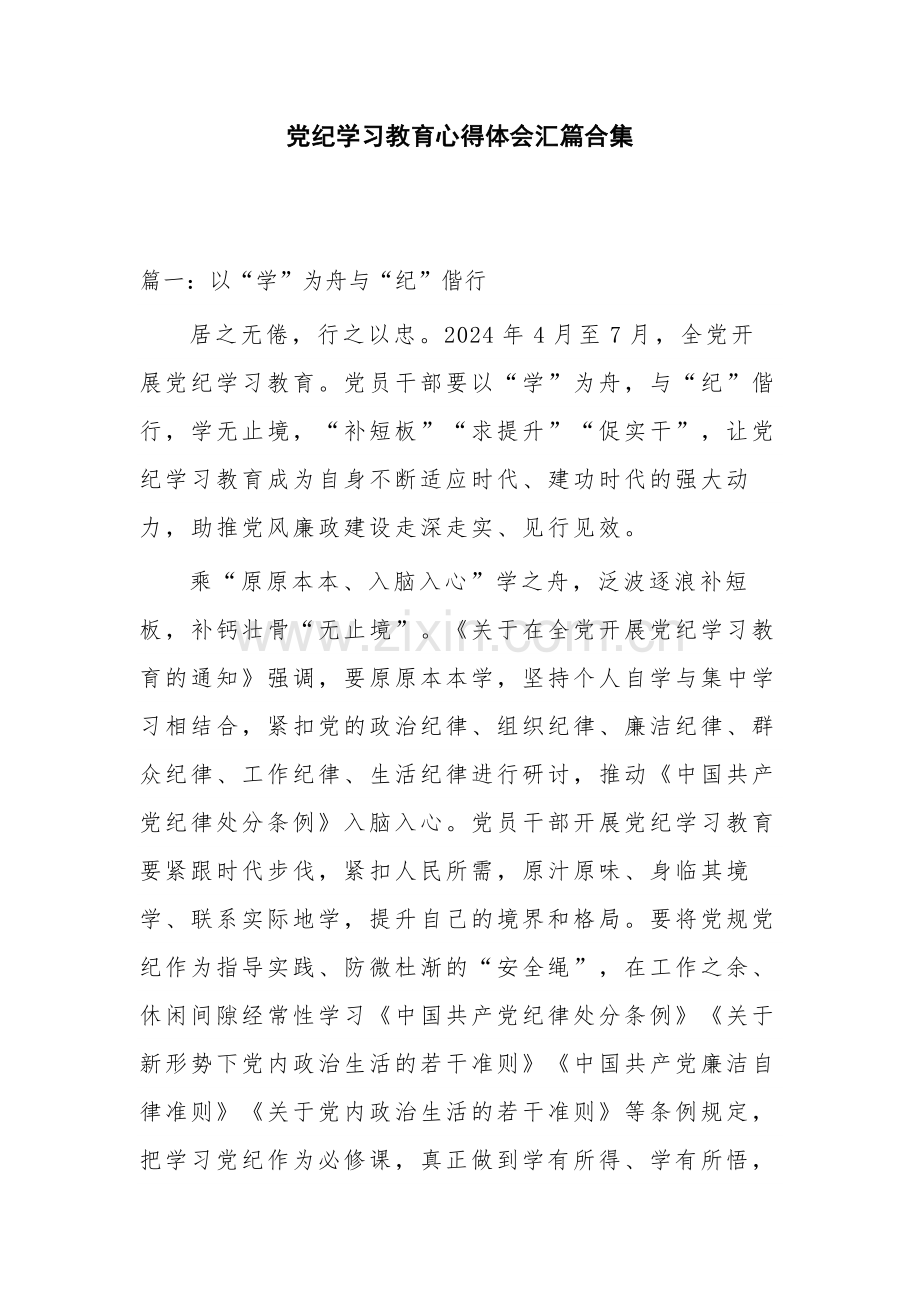 党纪学习教育心得体会汇篇合集.docx_第1页