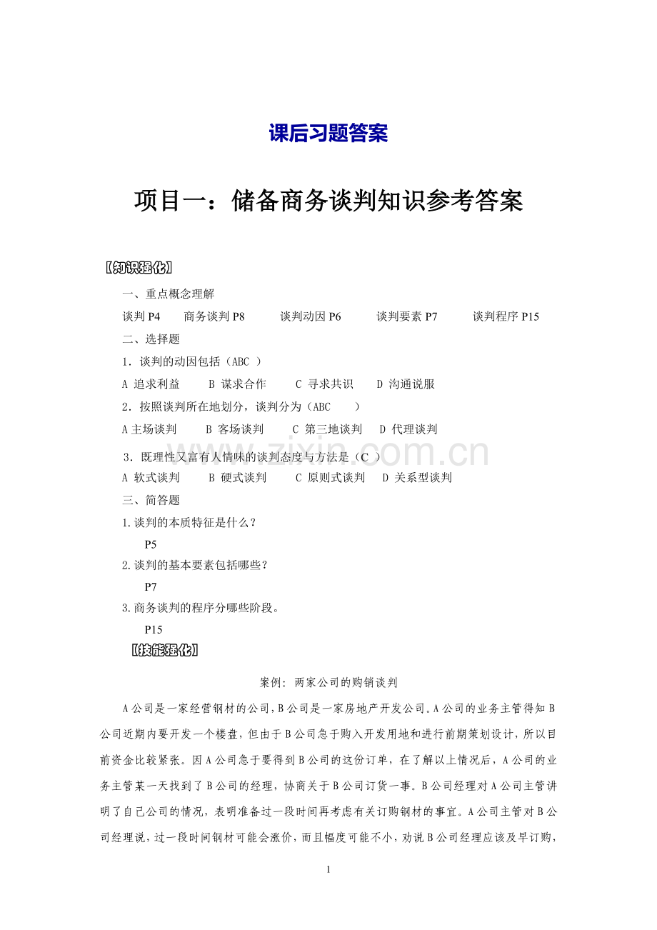 商务谈判课后练习题答案章节测试题项目1-10全含原题.doc_第1页