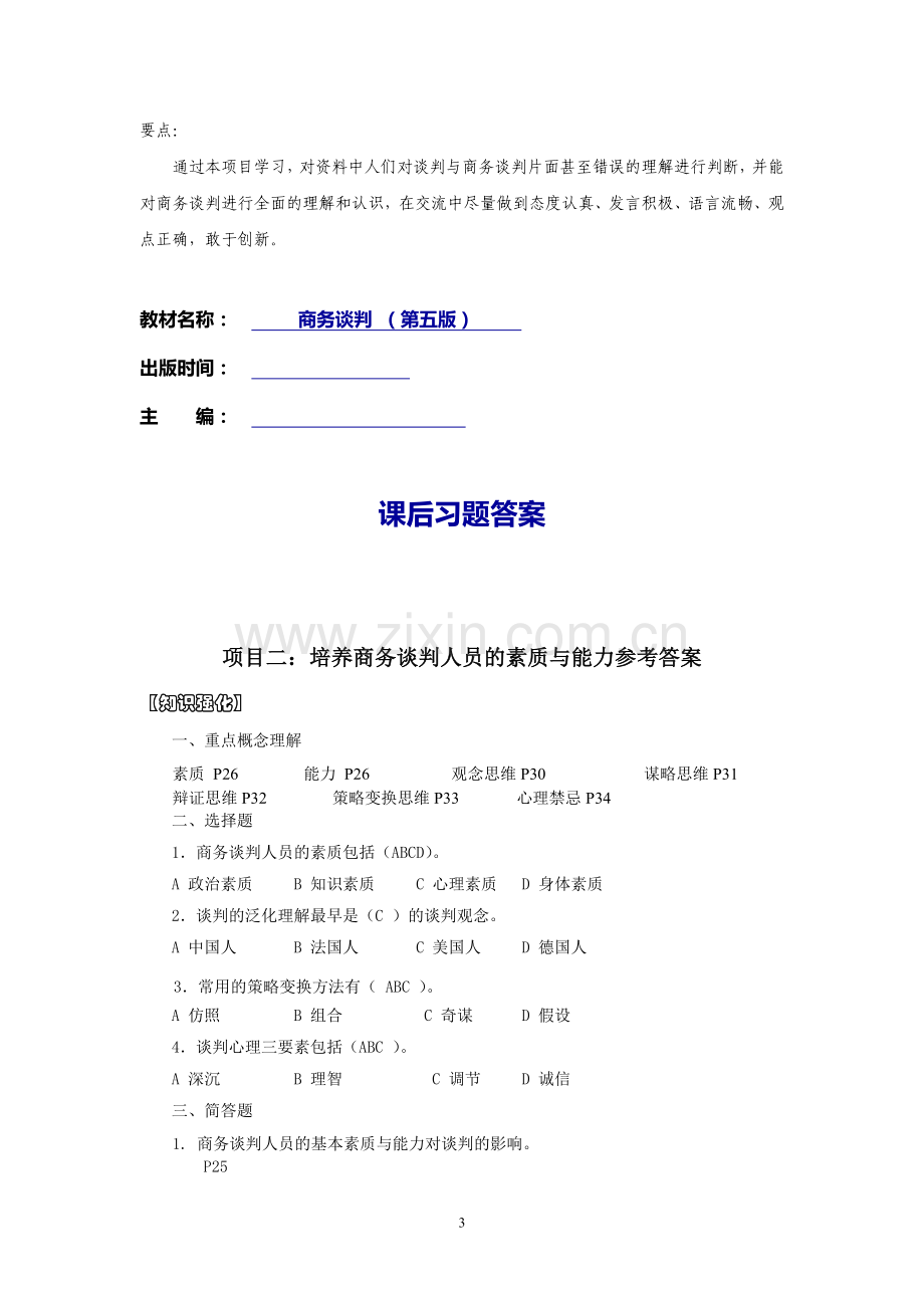 商务谈判课后练习题答案章节测试题项目1-10全含原题.doc_第3页