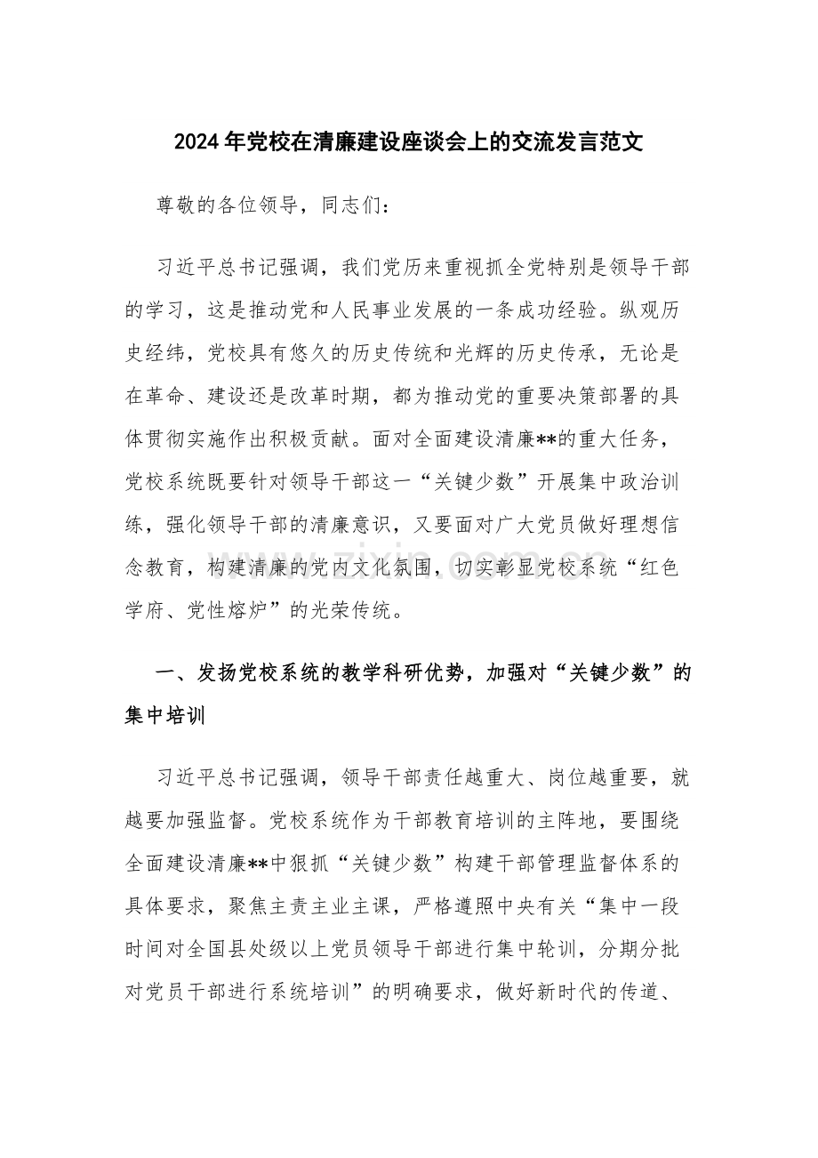 2024年党校在清廉建设座谈会上的交流发言范文.docx_第1页