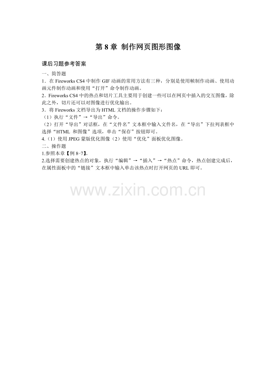 《网页设计与制作》教案讲义-第8章xt.doc_第1页