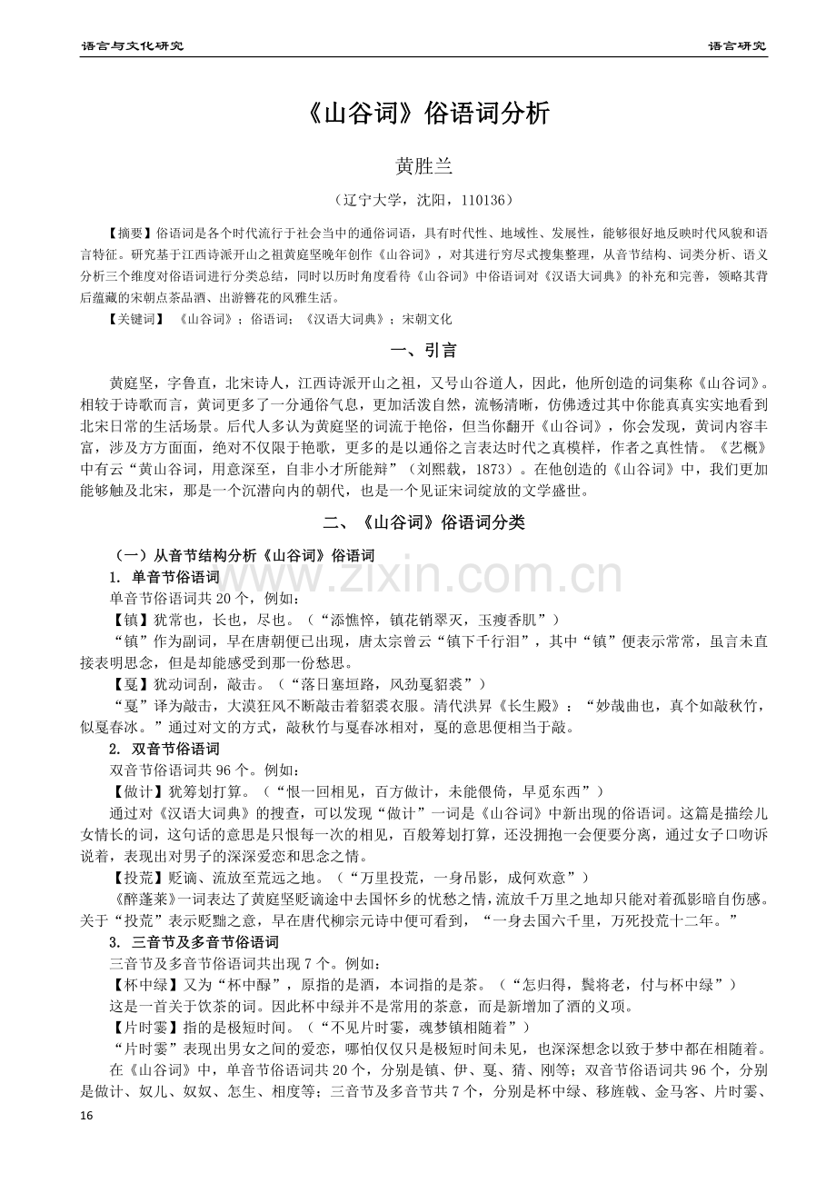 《山谷词》俗语词分析.pdf_第1页