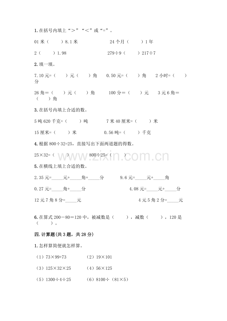 四年级下册数学期末测试卷及参考答案【综合卷】.docx_第2页