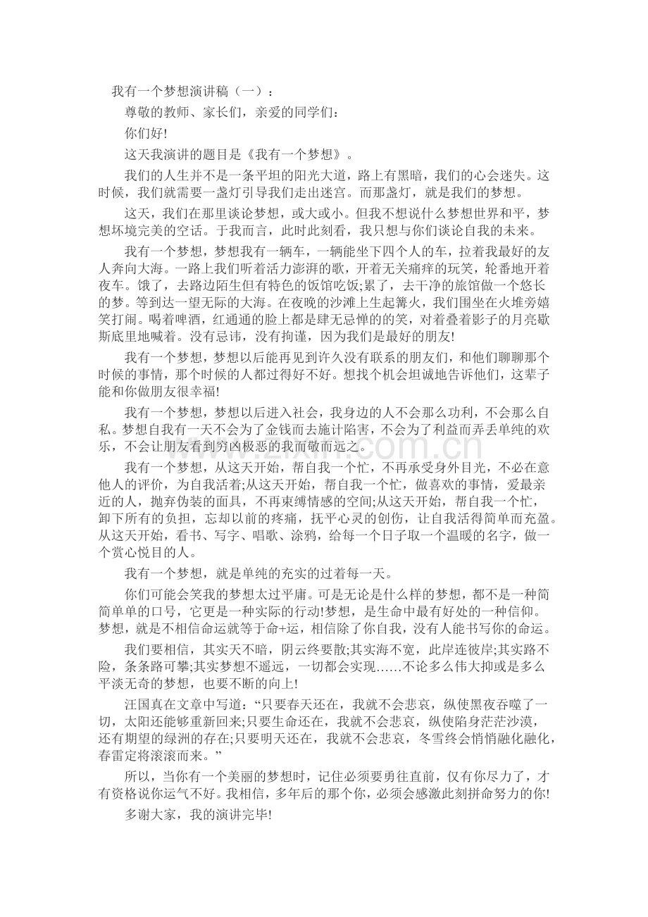 我有一个梦想演讲稿发言稿致辞演讲致词演讲稿5篇.docx_第1页