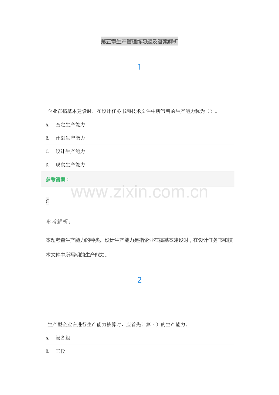 第五章生产管理练习题及答案解析.docx_第1页