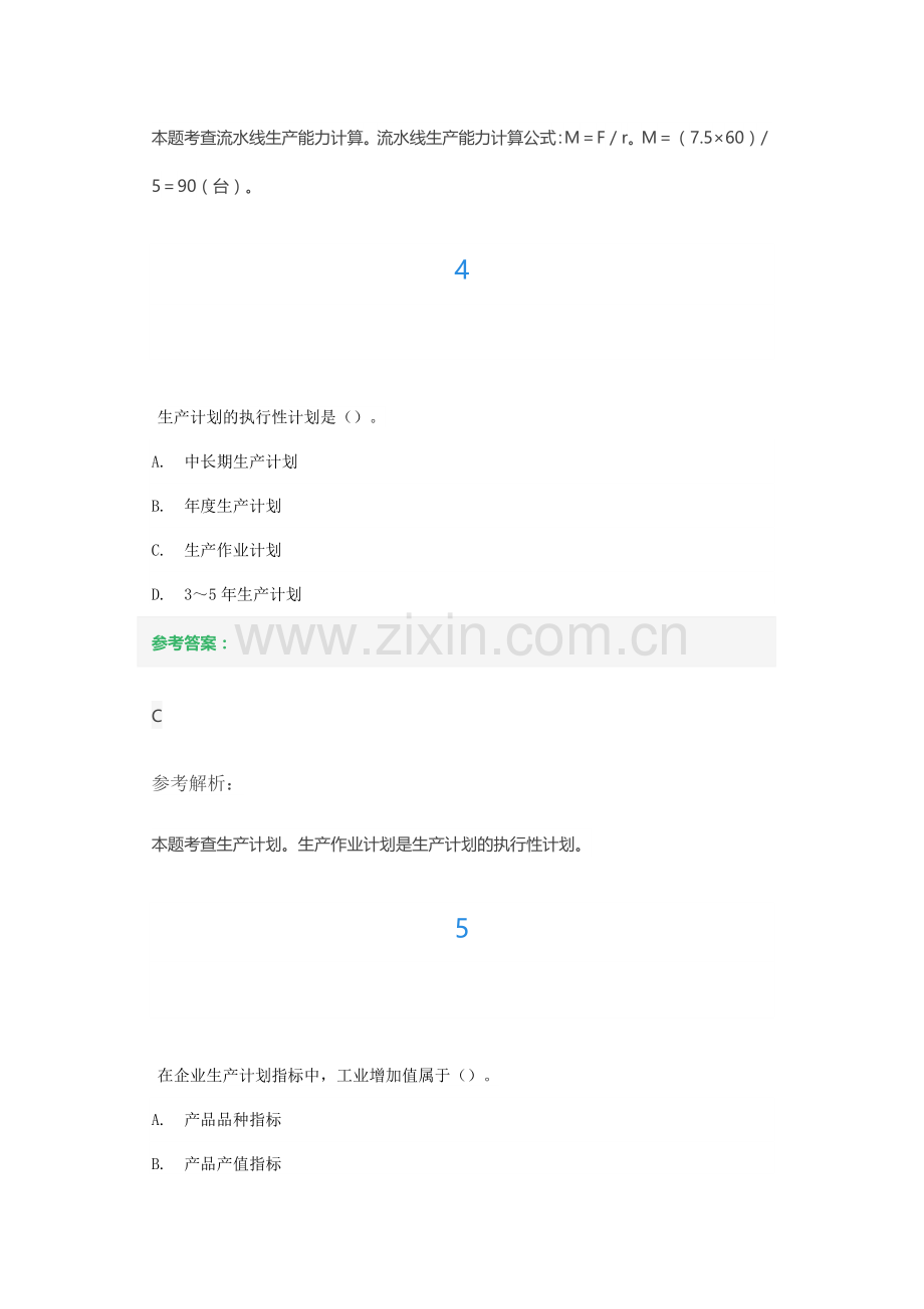 第五章生产管理练习题及答案解析.docx_第3页