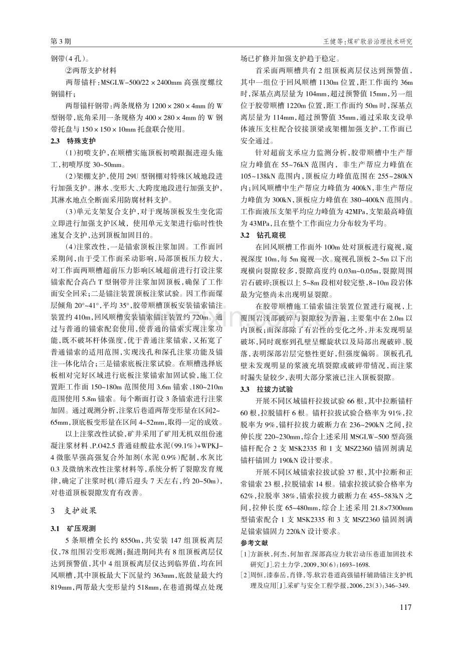 煤矿软岩治理技术研究.pdf_第3页