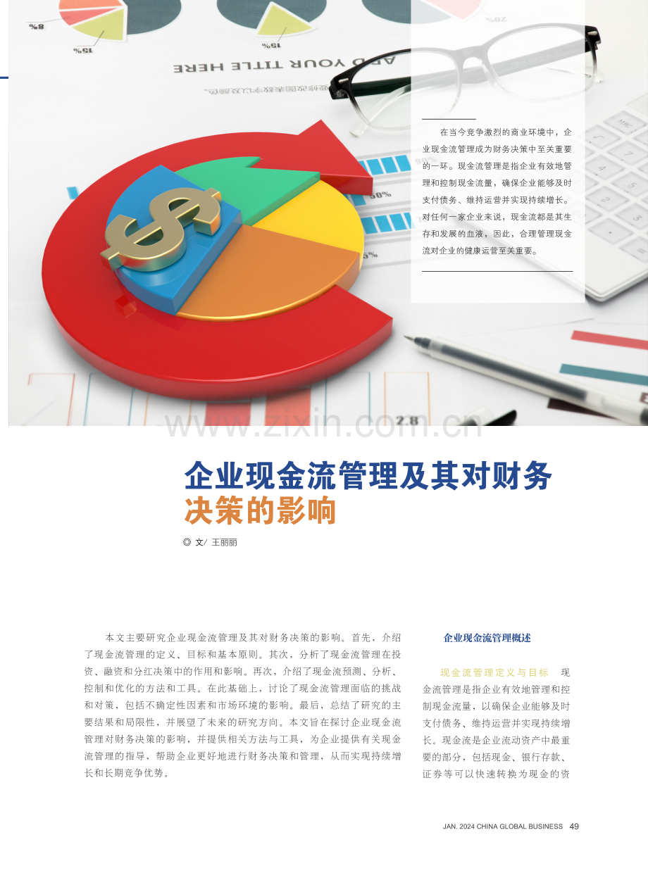 企业现金流管理及其对财务决策的影响.pdf_第1页