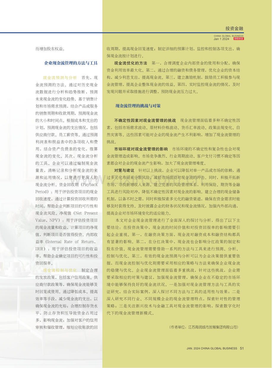 企业现金流管理及其对财务决策的影响.pdf_第3页