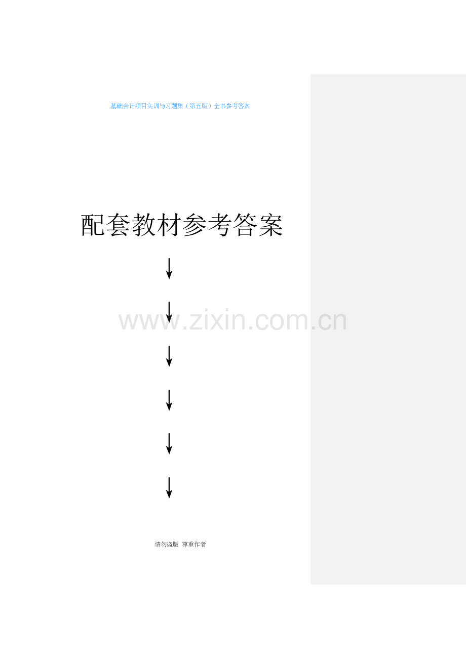 基础会计项目实训与习题集(第五版)全书参考答案.docx_第1页