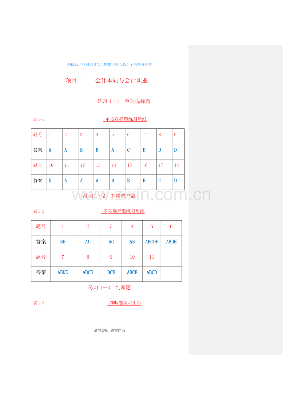 基础会计项目实训与习题集(第五版)全书参考答案.docx_第2页