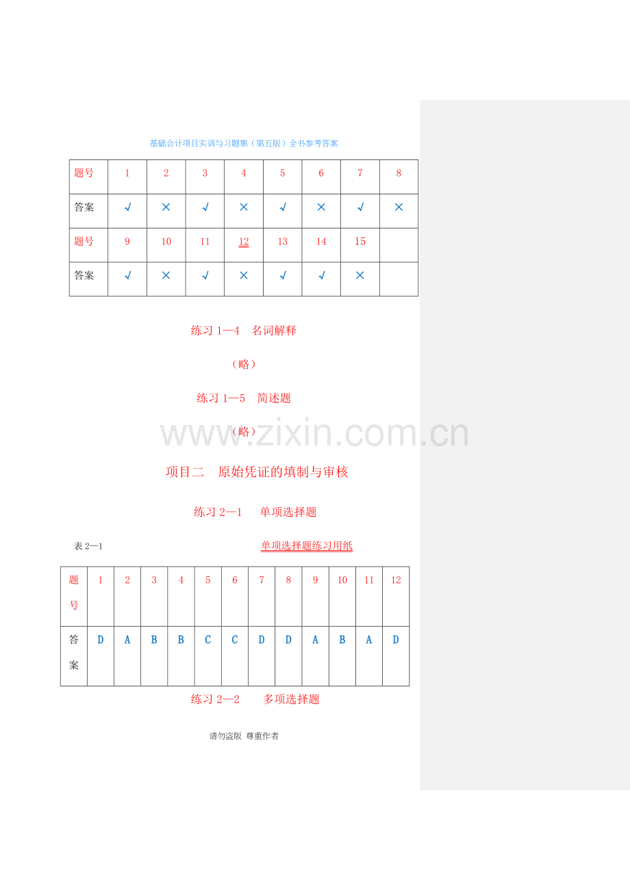 基础会计项目实训与习题集(第五版)全书参考答案.docx_第3页