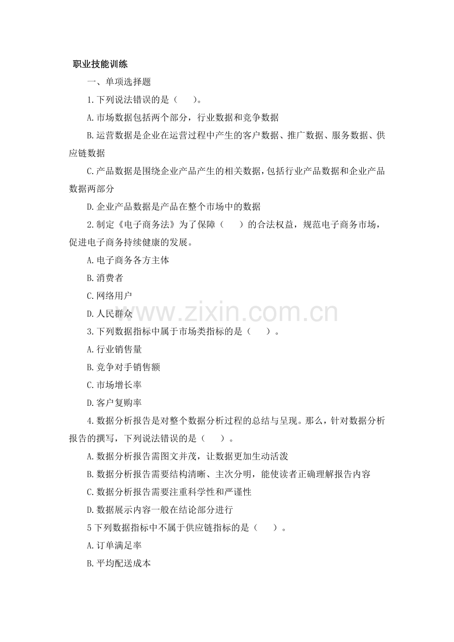 (中职中专)电子商务数据分析基础全套教学设计全书电子教案整本书教案1-5全.doc_第1页