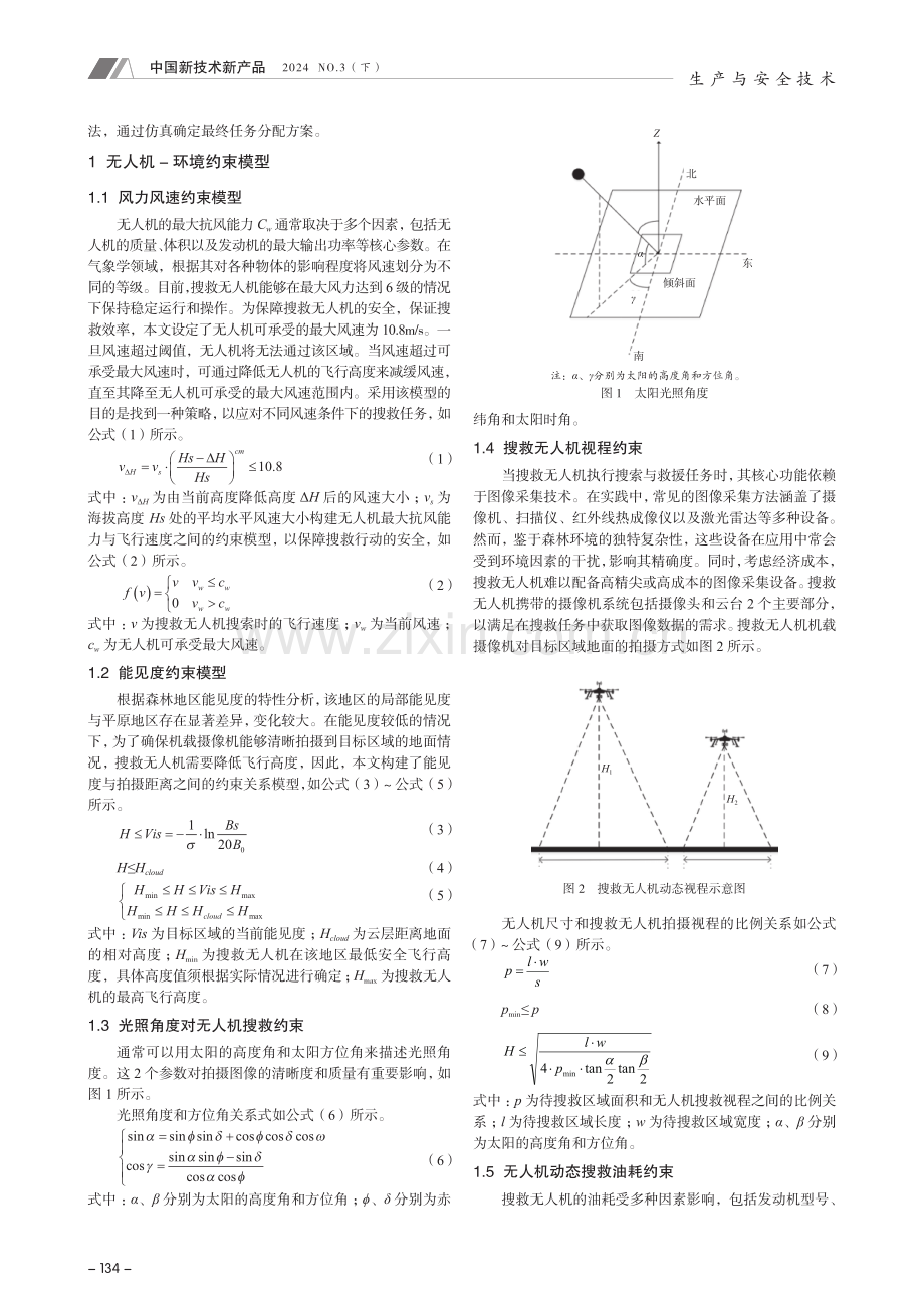 林火搜救多无人机协同任务分配方法.pdf_第2页