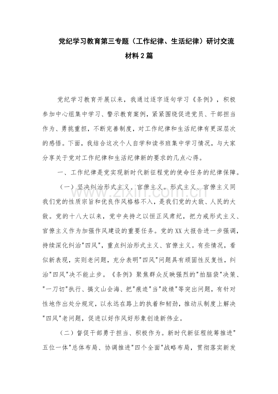 党纪学习教育第三专题（工作纪律、生活纪律）研讨交流材料2篇.docx_第1页